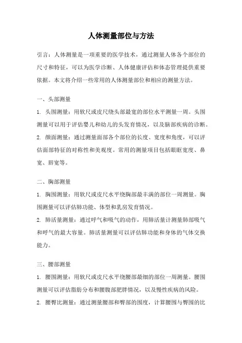 人体测量部位与方法