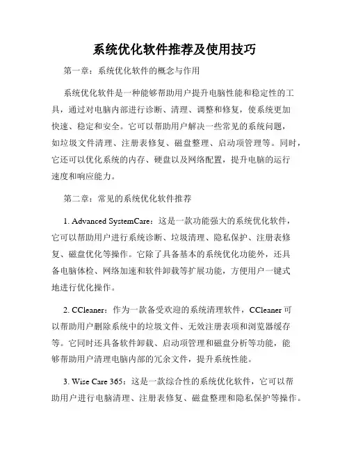 系统优化软件推荐及使用技巧