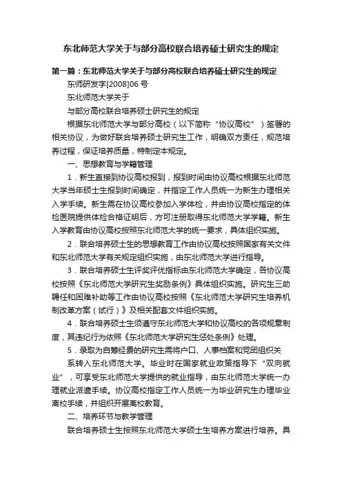 东北师范大学关于与部分高校联合培养硕士研究生的规定