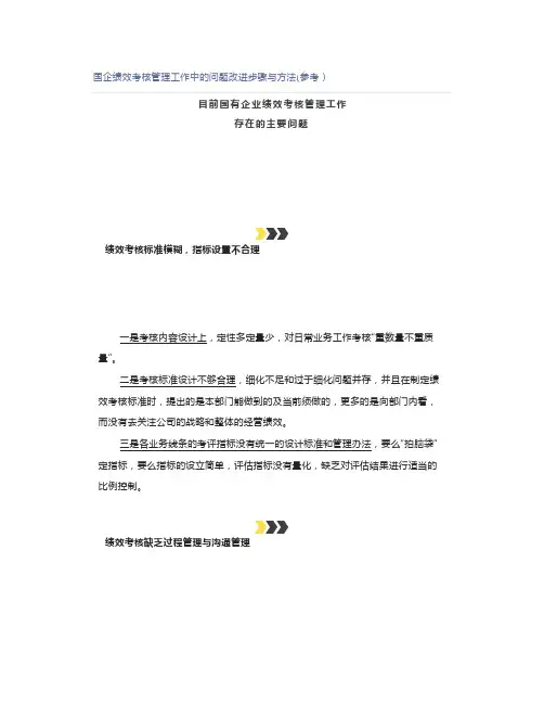 国企绩效考核管理工作中的问题改进步骤与方法(参考)