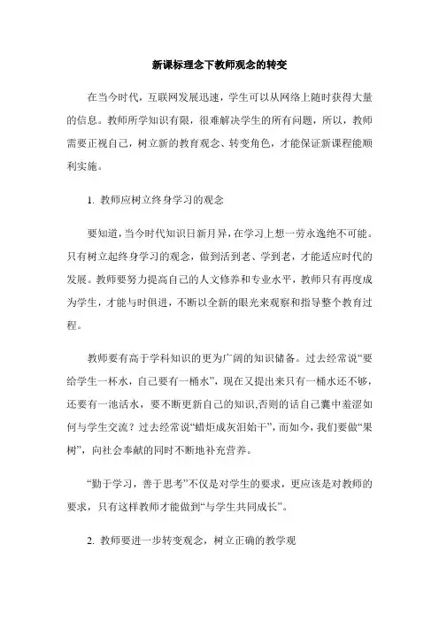 新课标理念下教师观念的转变