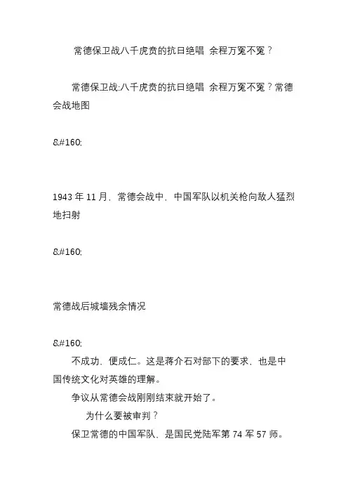 常德保卫战八千虎贲的抗日绝唱 余程万冤不冤？