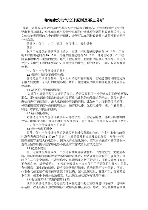 住宅建筑电气设计原则及要点分析