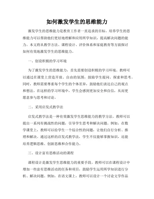 如何激发学生的思维能力