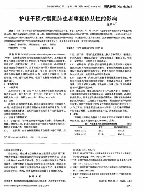 护理干预对慢阻肺患者康复依从性的影响