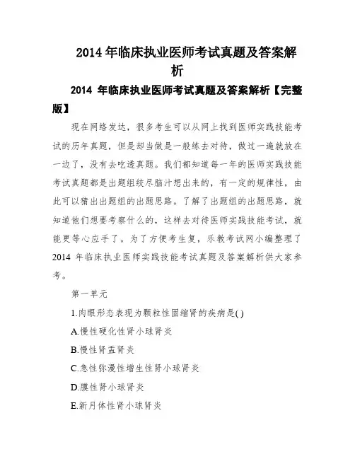 2014年临床执业医师考试真题及答案解析