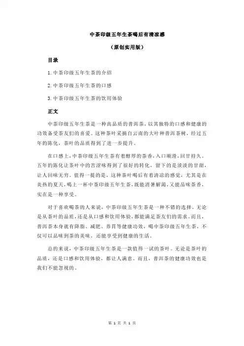 中茶印级五年生茶喝后有清凉感