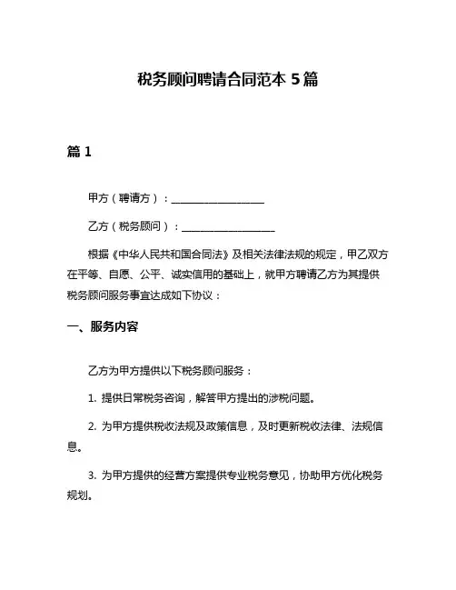 税务顾问聘请合同范本5篇