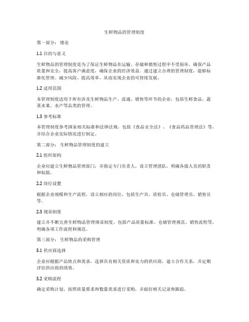 生鲜物品的管理制度