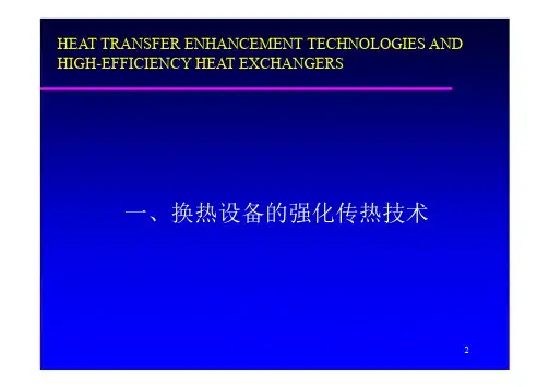 强化传热技术及高效节能设备ppt课件