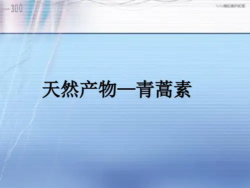 青蒿素