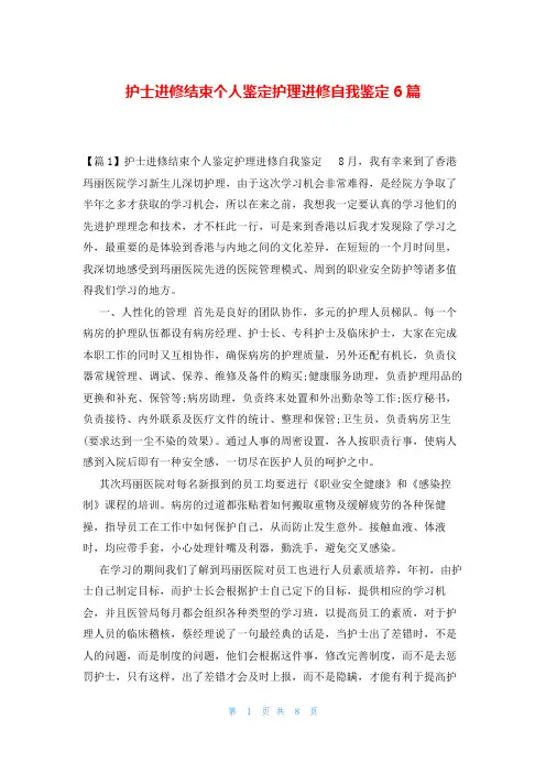 护士进修结束个人鉴定护理进修自我鉴定6篇