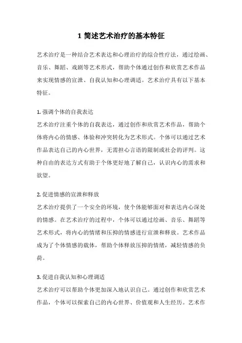 1简述艺术治疗的基本特征