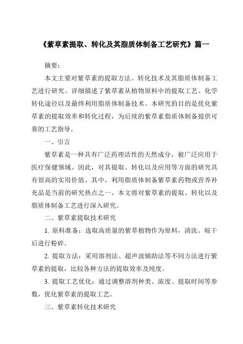 《2024年紫草素提取、转化及其脂质体制备工艺研究》范文