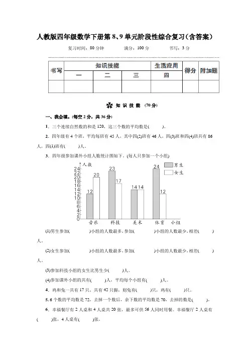 人教版四年级数学下册第8、9单元阶段性综合复习(含答案)