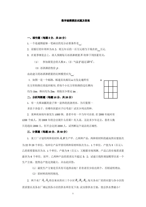 数学建模模拟试题及答案