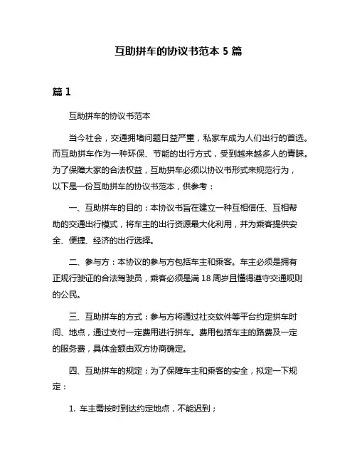 互助拼车的协议书范本5篇
