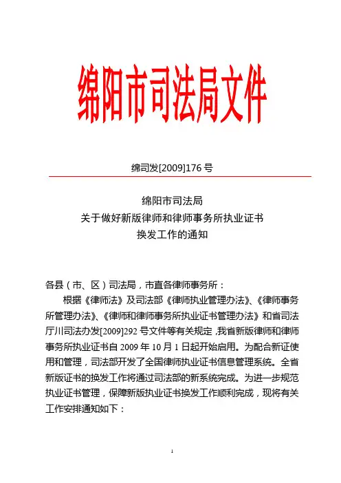关于做好新版律师和律师事务所执业证书换发工作的通知