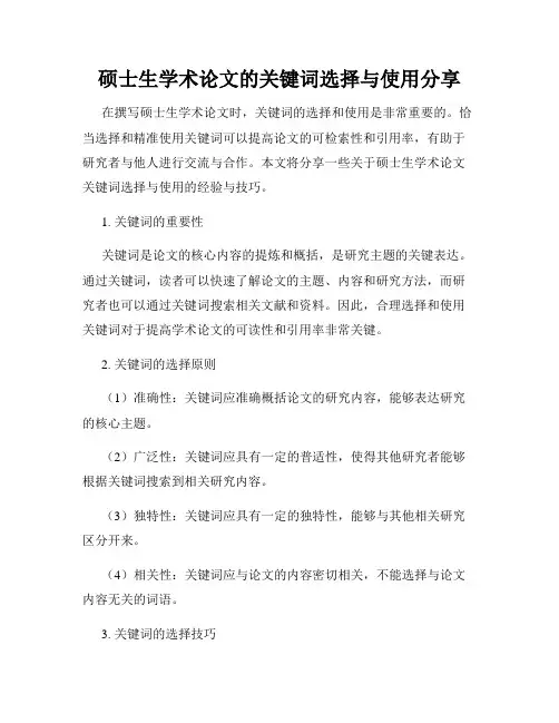 硕士生学术论文的关键词选择与使用分享