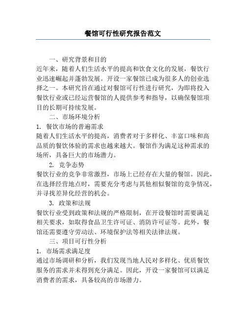 餐馆可行性研究报告范文
