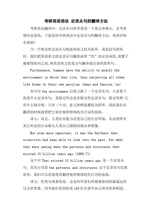 考研英语语法 定语从句的翻译方法.doc