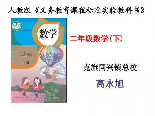 人教版小学数学二年级(下)知识树教材研说 (1)