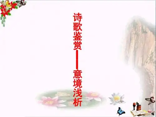 高考复习诗歌鉴赏——意境浅析 PPT课件