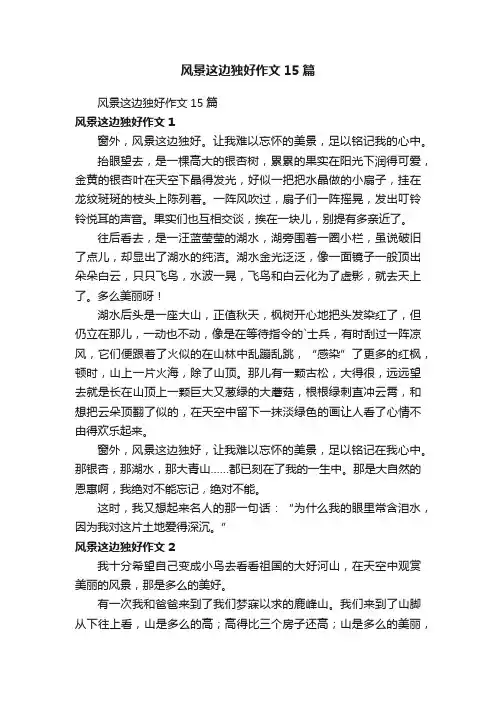 风景这边独好作文15篇