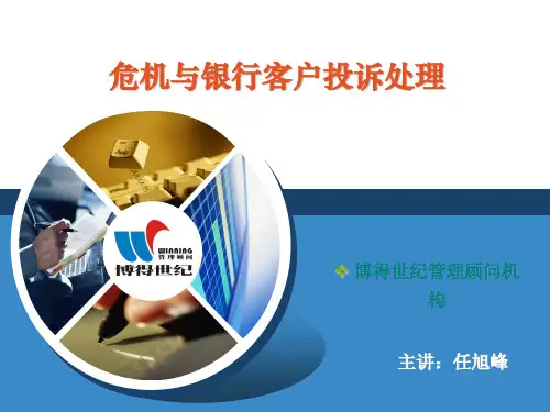 危机与银行客户投诉处理(PPT31页).pptx