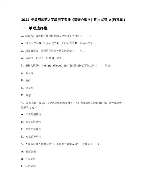 2022年首都师范大学教育学专业《普通心理学》期末试卷A(有答案)