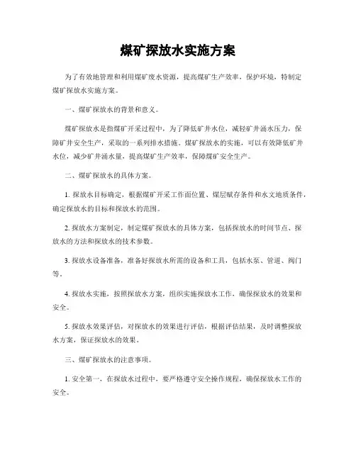 煤矿探放水实施方案