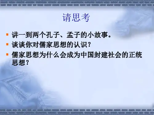 儒家思想PPT课件