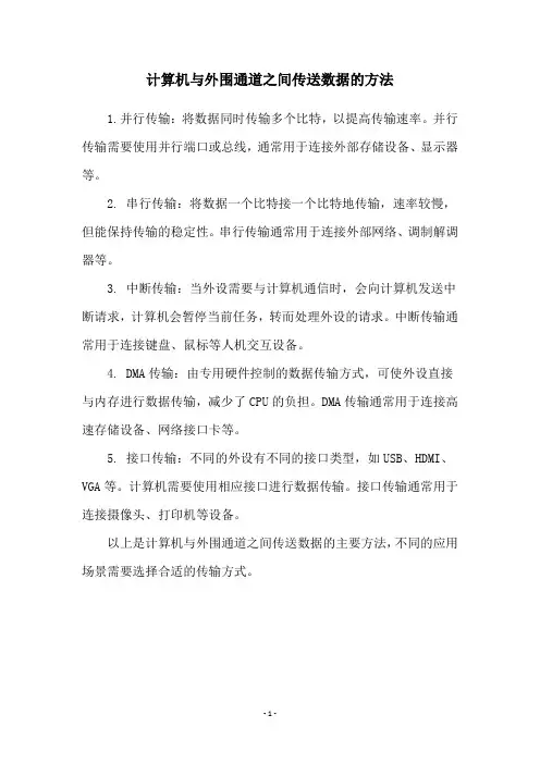 计算机与外围通道之间传送数据的方法