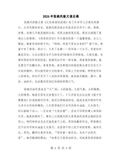 2024年张晓风散文读后感(三篇)