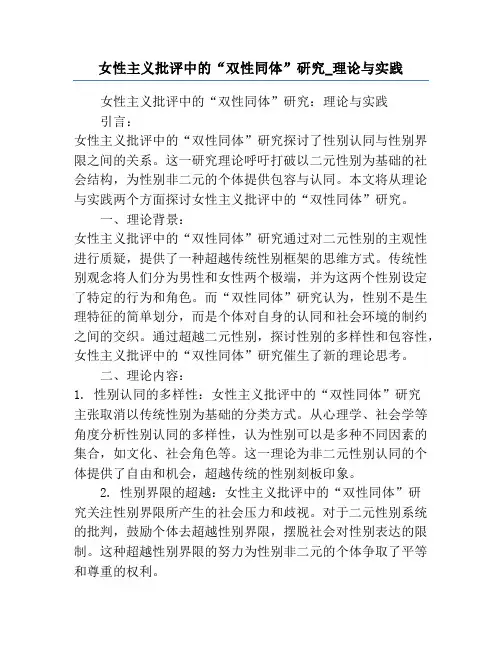 女性主义批评中的“双性同体”研究_理论与实践