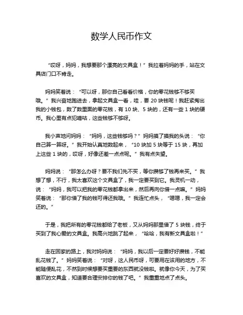 数学人民币作文