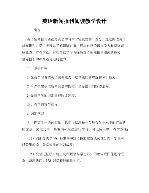 英语新闻报刊阅读教学设计