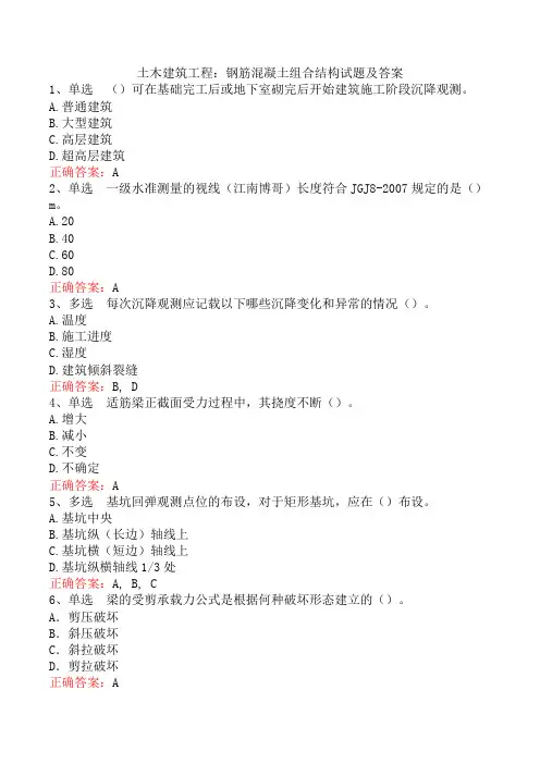 土木建筑工程：钢筋混凝土组合结构试题及答案