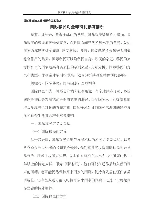 国际移民论文移民影响因素论文