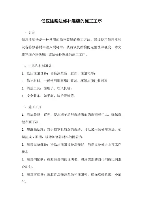 低压注浆法修补裂缝的施工工序