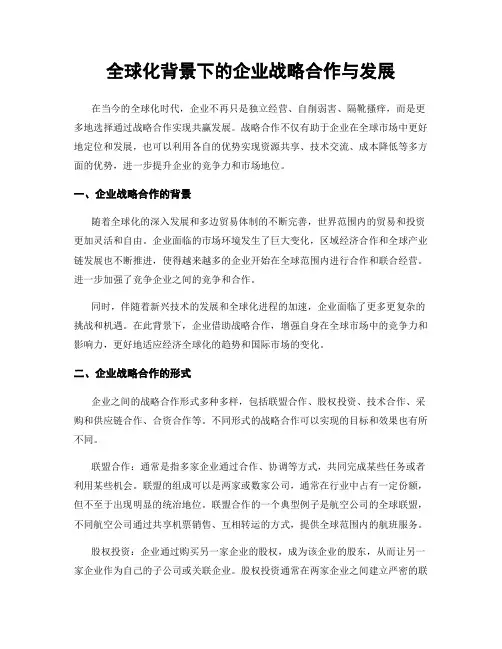 全球化背景下的企业战略合作与发展