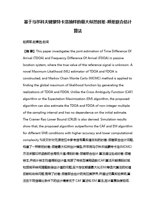 基于马尔科夫键蒙特卡洛抽样的最大似然时差-频差联合估计算法