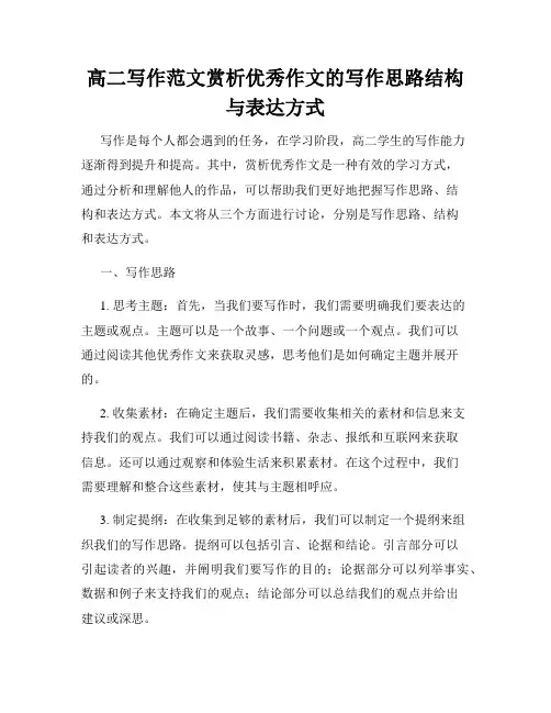 高二写作范文赏析优秀作文的写作思路结构与表达方式
