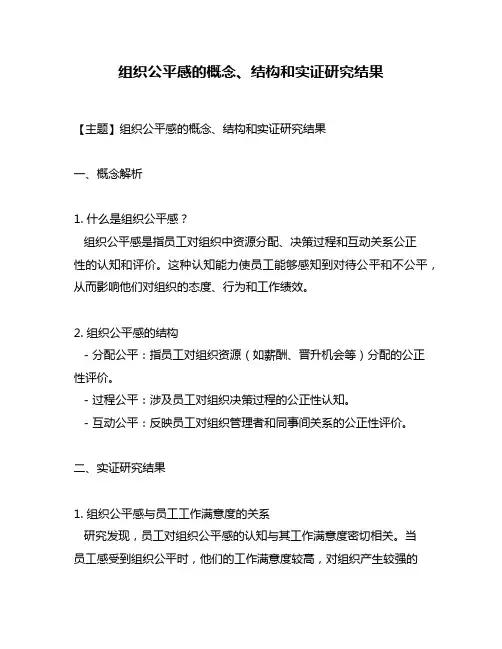 组织公平感的概念、结构和实证研究结果