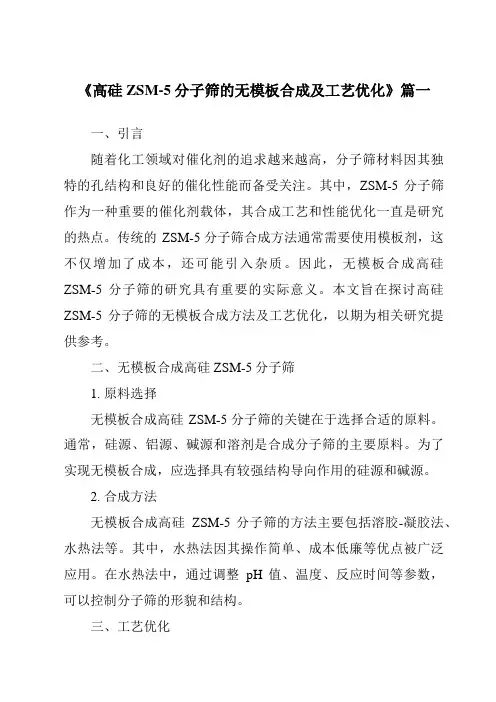 《高硅ZSM-5分子筛的无模板合成及工艺优化》范文