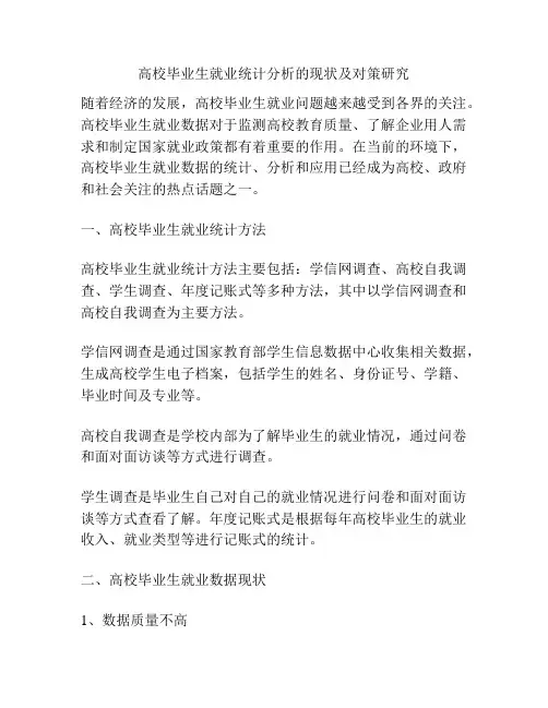 高校毕业生就业统计分析的现状及对策研究