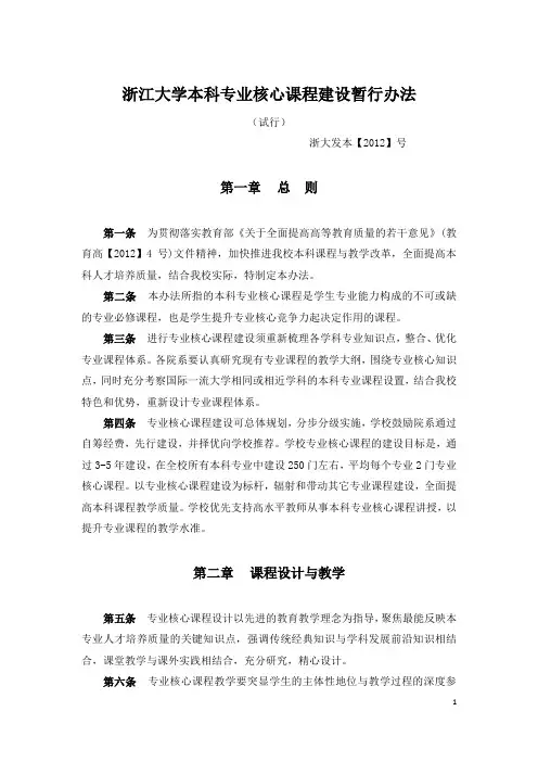 浙江大学本科专业核心课程建设暂行办法