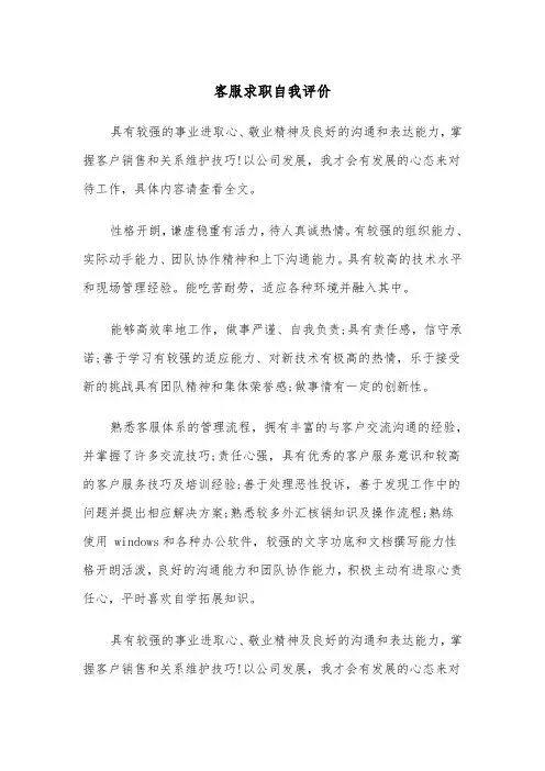 客服求职自我评价(四篇)