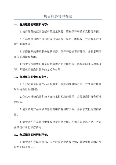 售后服务管理办法