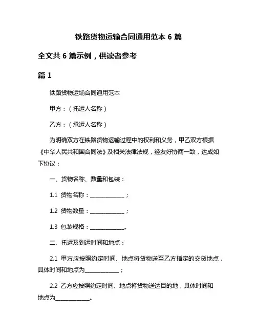 铁路货物运输合同通用范本6篇